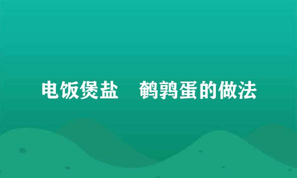 电饭煲盐焗鹌鹑蛋的做法