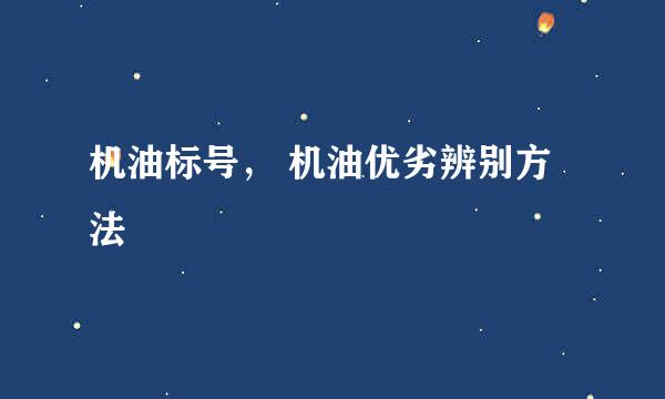 机油标号， 机油优劣辨别方法