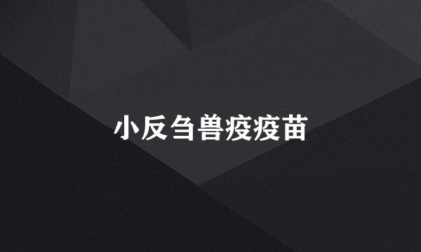 小反刍兽疫疫苗