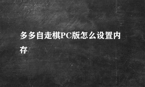 多多自走棋PC版怎么设置内存
