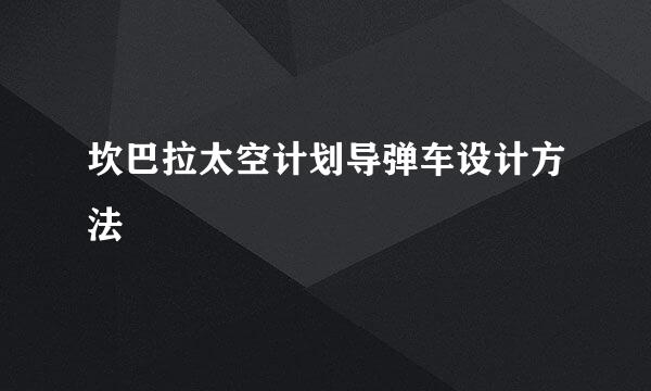 坎巴拉太空计划导弹车设计方法