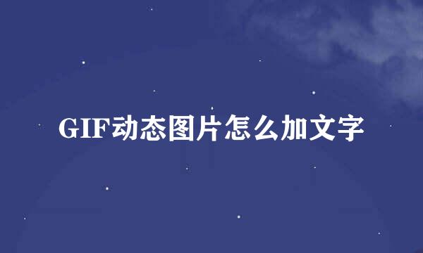 GIF动态图片怎么加文字