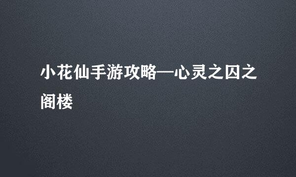 小花仙手游攻略—心灵之囚之阁楼