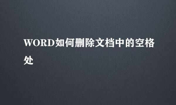 WORD如何删除文档中的空格处