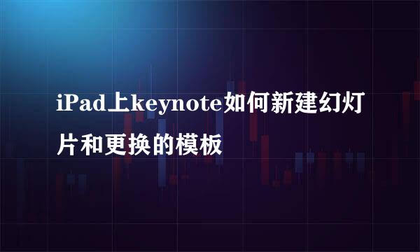 iPad上keynote如何新建幻灯片和更换的模板