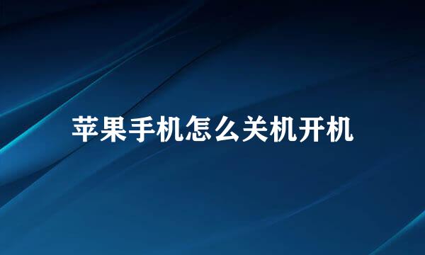 苹果手机怎么关机开机