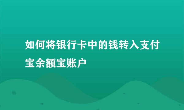 如何将银行卡中的钱转入支付宝余额宝账户