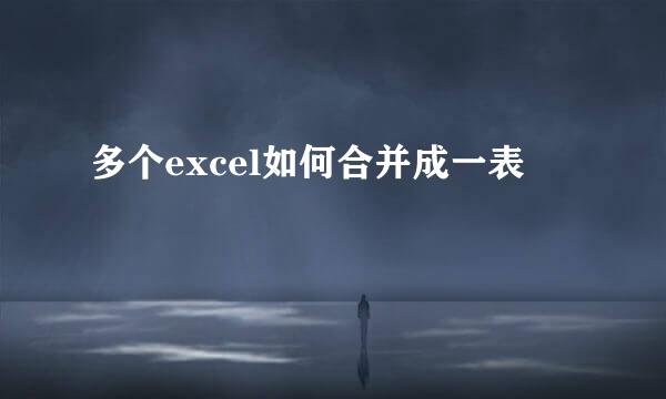 多个excel如何合并成一表