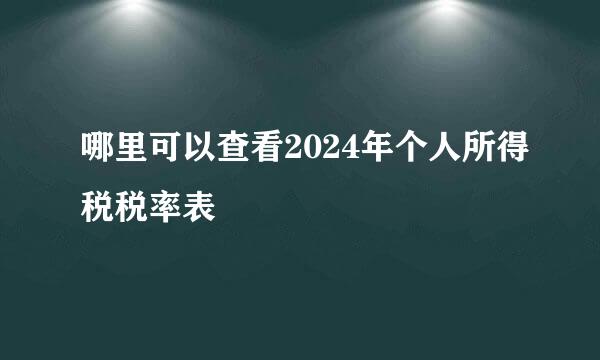哪里可以查看2024年个人所得税税率表