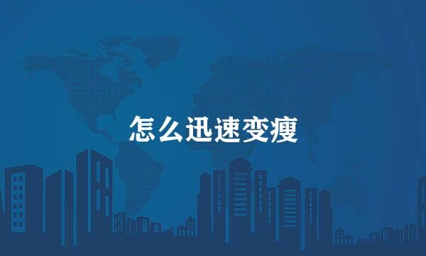 怎么迅速变瘦