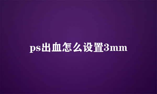 ps出血怎么设置3mm
