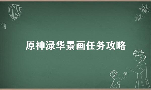 原神渌华景画任务攻略
