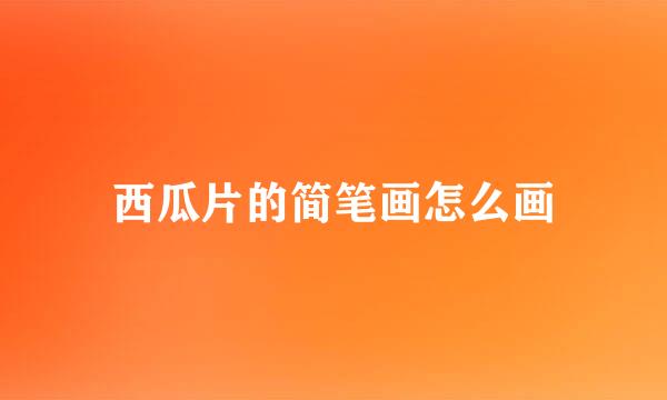 西瓜片的简笔画怎么画