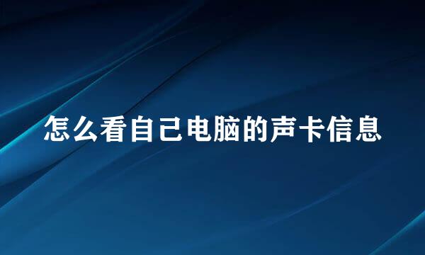 怎么看自己电脑的声卡信息