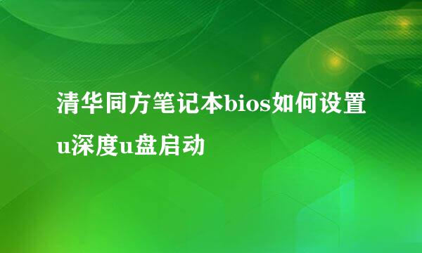 清华同方笔记本bios如何设置u深度u盘启动