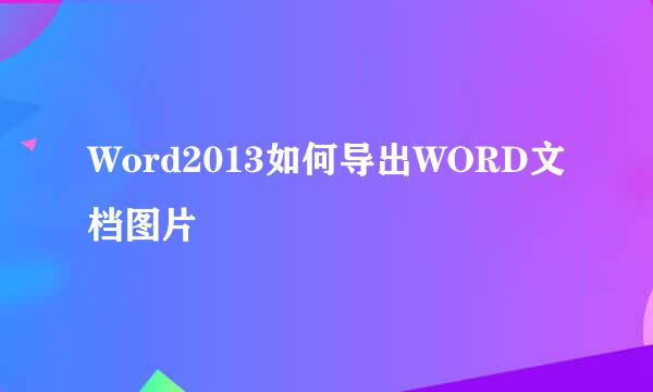 Word2013如何导出WORD文档图片