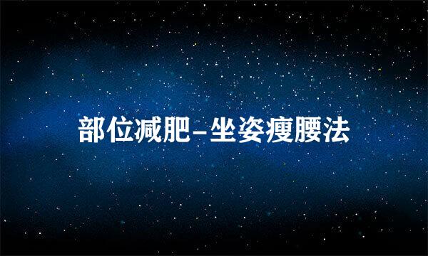 部位减肥-坐姿瘦腰法