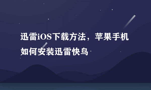 迅雷iOS下载方法，苹果手机如何安装迅雷快鸟