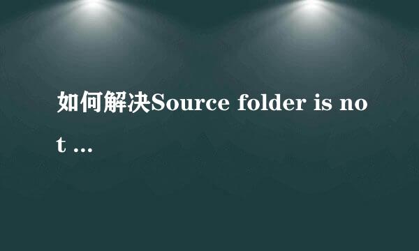 如何解决Source folder is not a Java project