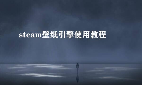 steam壁纸引擎使用教程