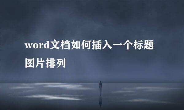 word文档如何插入一个标题图片排列