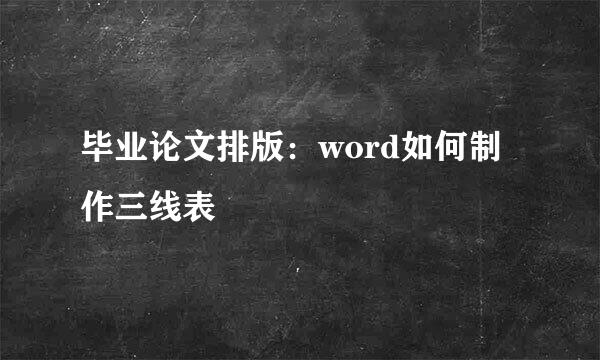 毕业论文排版：word如何制作三线表