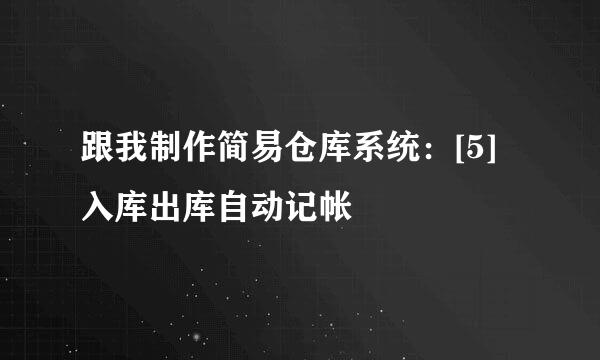 跟我制作简易仓库系统：[5]入库出库自动记帐