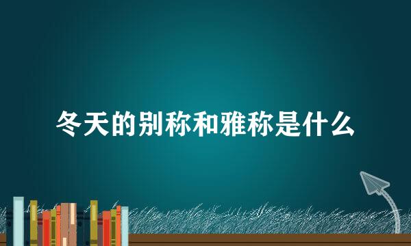 冬天的别称和雅称是什么