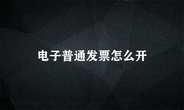 电子普通发票怎么开