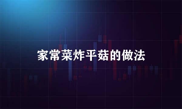 家常菜炸平菇的做法
