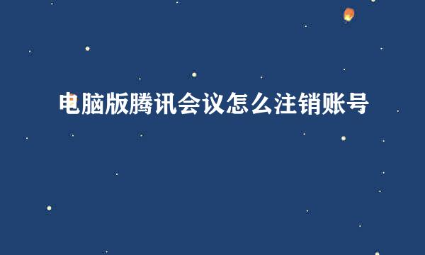 电脑版腾讯会议怎么注销账号