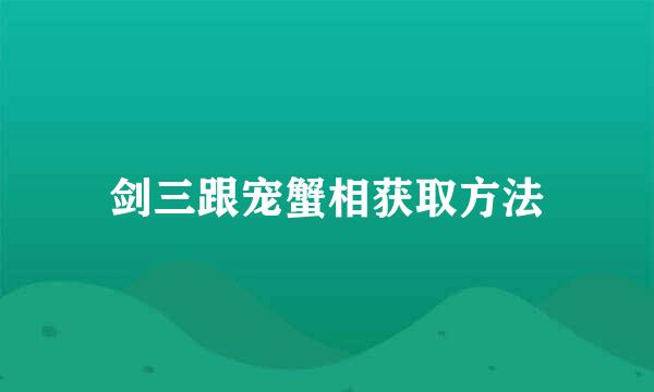 剑三跟宠蟹相获取方法