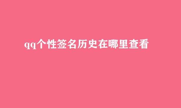 qq个性签名历史在哪里查看