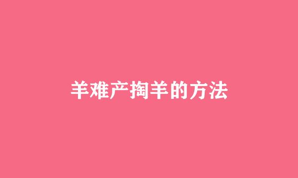 羊难产掏羊的方法