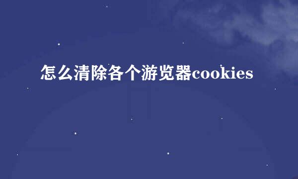 怎么清除各个游览器cookies