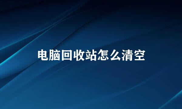 电脑回收站怎么清空