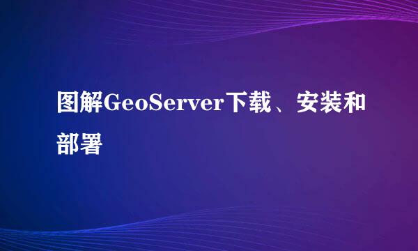 图解GeoServer下载、安装和部署