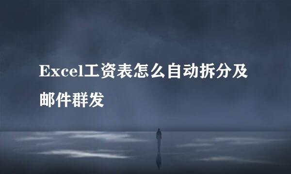 Excel工资表怎么自动拆分及邮件群发