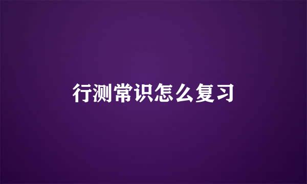 行测常识怎么复习