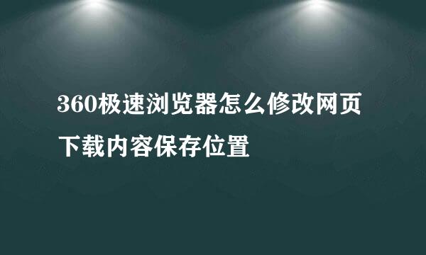 360极速浏览器怎么修改网页下载内容保存位置