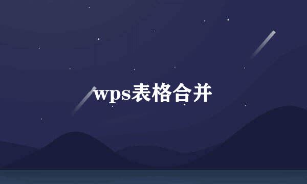 wps表格合并