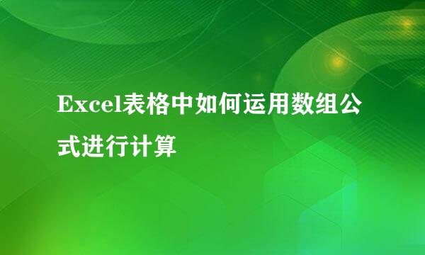 Excel表格中如何运用数组公式进行计算