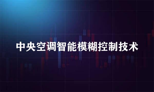 中央空调智能模糊控制技术
