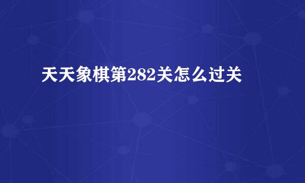 天天象棋第282关怎么过关