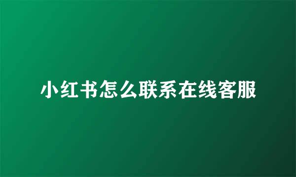 小红书怎么联系在线客服