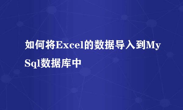 如何将Excel的数据导入到MySql数据库中