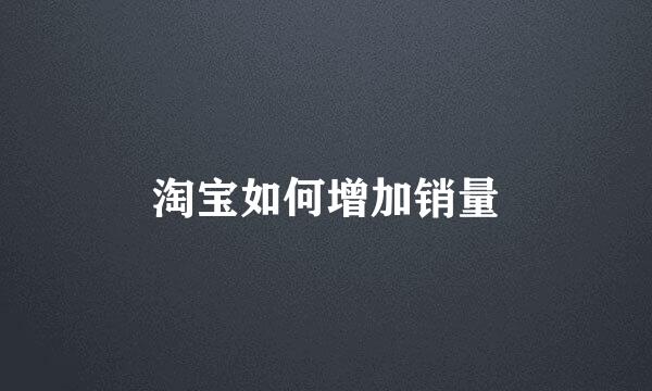 淘宝如何增加销量