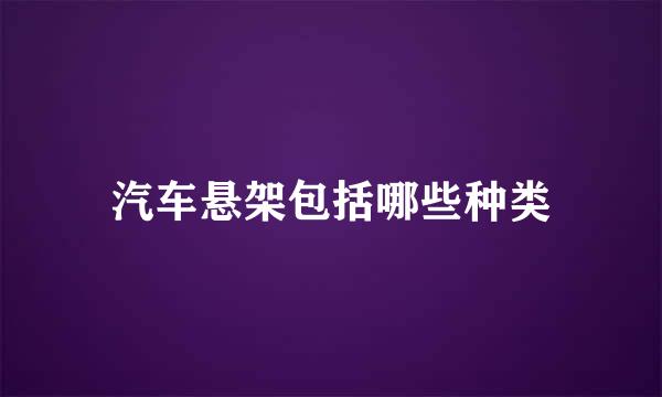 汽车悬架包括哪些种类