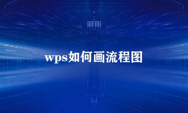 wps如何画流程图