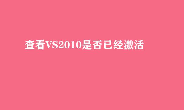 查看VS2010是否已经激活